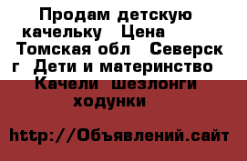 Продам детскую  качельку › Цена ­ 800 - Томская обл., Северск г. Дети и материнство » Качели, шезлонги, ходунки   